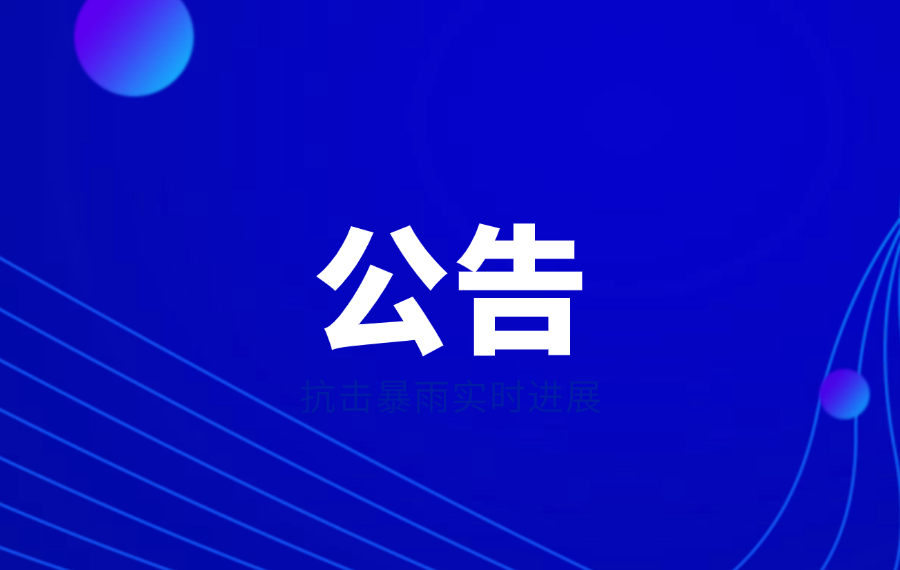 關于(yu)周莊景區(qu)南(nan)湖(hú)灣光影秀恢複展(zhan)示的(de)公(gōng)告