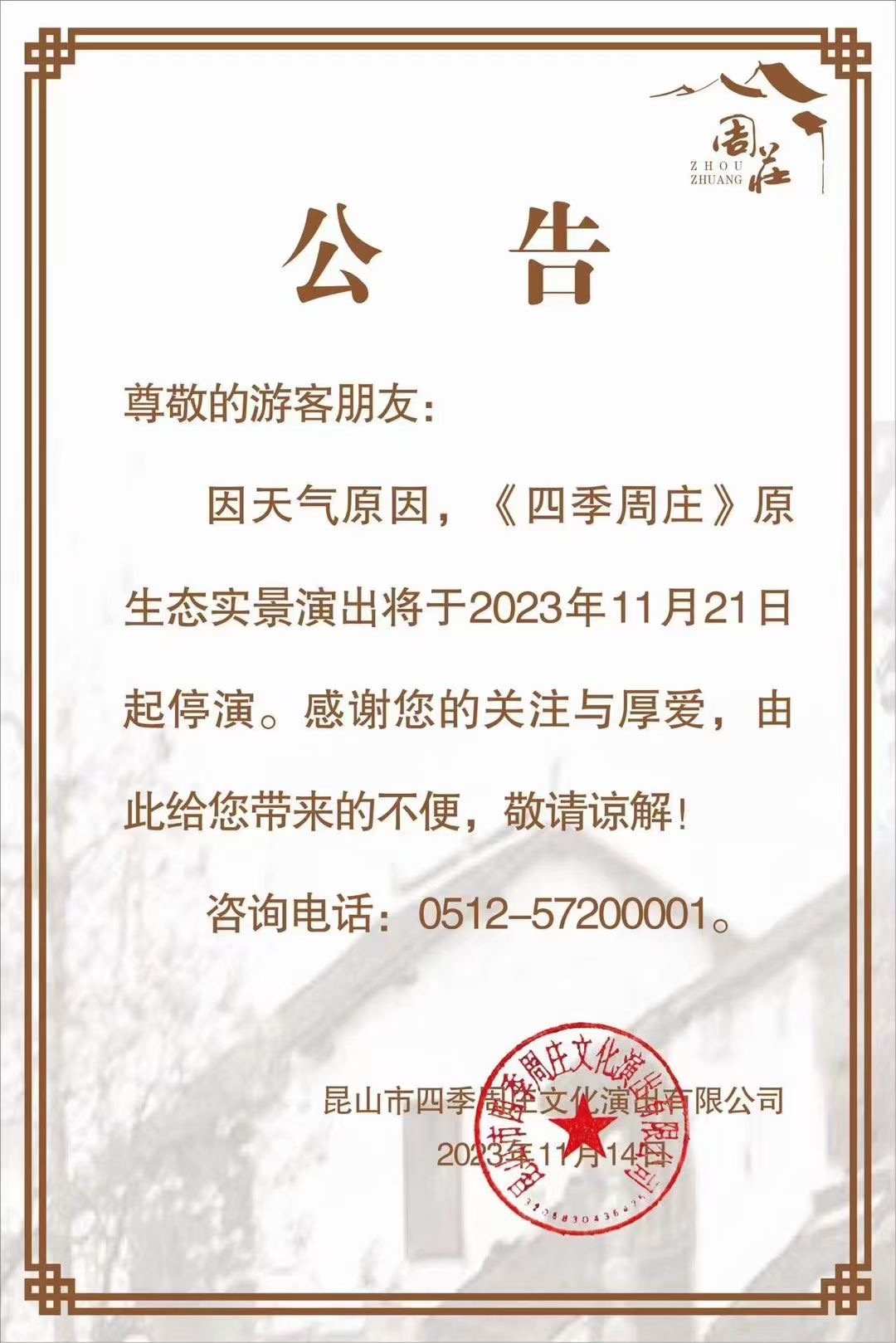 關于(yu)《四季周莊》原生(sheng)态實景演出停演的(de)公(gōng)告