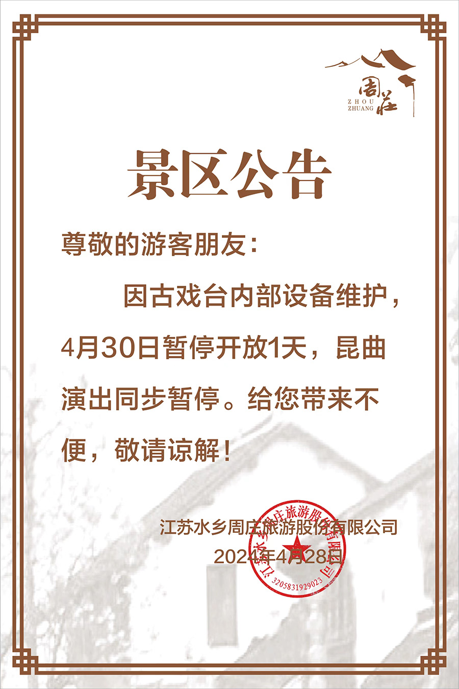 關于(yu)周莊古(gu)戲檯(tai)暫停開放的(de)公(gōng)告